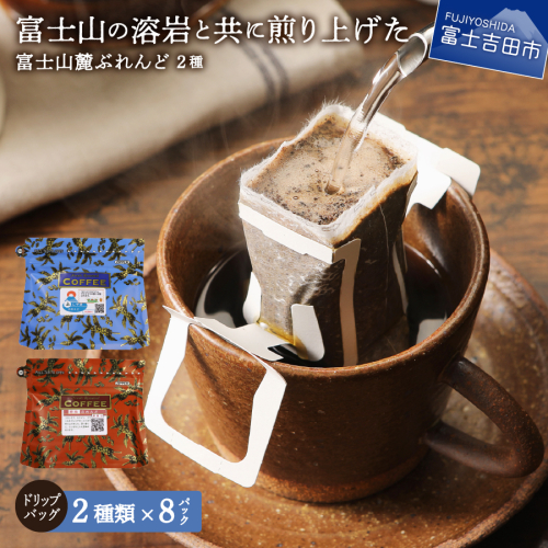 【メール便発送】富士山麓ぶれんど ドリップバッグコーヒー２種セット 2188311 - 山梨県富士吉田市