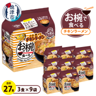 a10-1203　お椀で食べる　チキンラーメン　3食パック×9