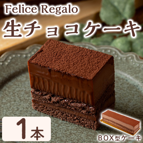 【0114106a】生チョコケーキBOX(冷凍)(1個) ケーキ チョコケーキ お菓子 スイーツ 洋菓子 おやつ チョコ チョコレート 生チョコ 【Felice Regalo】 2188319 - 鹿児島県東串良町
