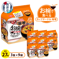 a10-1202　お椀で食べる　カップヌードル味噌　3食パック×9