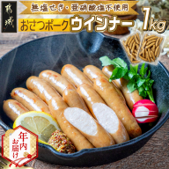 【年内お届け】「おさつポーク」無塩せきウィンナー1kg≪2025年12月15日～31日お届け≫_AA-D401-HNY