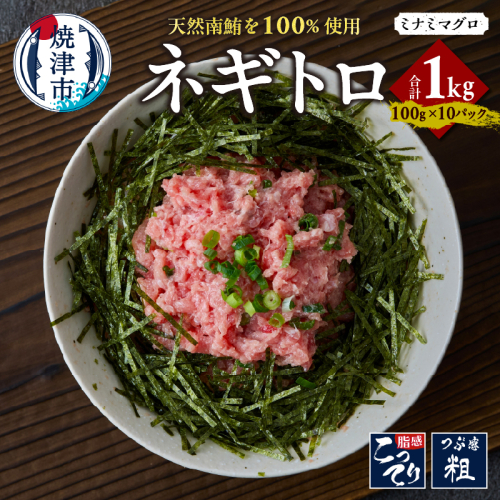 a14-109　天然 南マグロ ネギトロ 100g x 10パック 合計1.0kg 2188326 - 静岡県焼津市