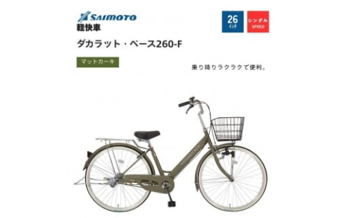 【サイモト自転車 】ダカラットベース  軽快車 26型 変速無し 【完全組立】＜カラー選択可能＞ 2188330 - 大阪府堺市