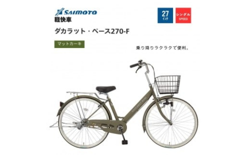 【サイモト自転車 】ダカラットベース  軽快車 27型 変速無し【完全組立】＜カラー選択可能＞ 2188331 - 大阪府堺市