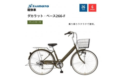 【サイモト自転車 】ダカラットベース  軽快車 26型 6段変速【完全組立】＜カラー選択可能＞ 2188332 - 大阪府堺市