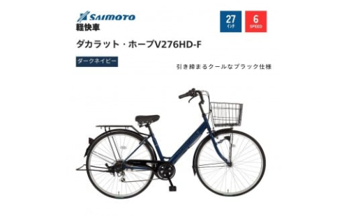 【サイモト自転車 】ダカラットホープＶ  軽快車 27型 6段変速【完全組立】＜カラー選択可能＞ 2188334 - 大阪府堺市
