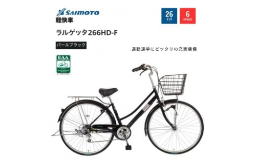 【サイモト自転車 】ラルゲッタ  軽快車 26型 6段変速【完全組立】＜カラー選択可能＞ 2188335 - 大阪府堺市