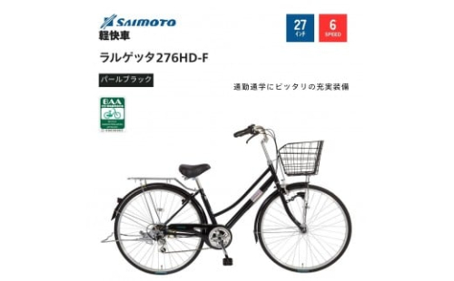 【サイモト自転車 】ラルゲッタ  軽快車 27型 6段変速 【完全組立】＜カラー選択可能＞ 2188336 - 大阪府堺市