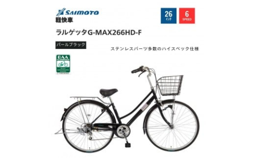【サイモト自転車 】ラルゲッタＧ?ＭＡＸ  軽快車 26型 6段変速【完全組立】＜カラー選択可能＞ 2188337 - 大阪府堺市