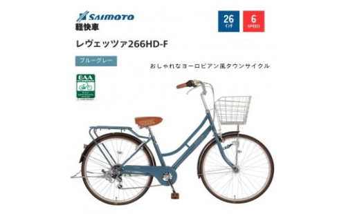 【サイモト自転車 】レウ゛ェッツァ  軽快車 26型 6段変速 【完全組立】＜カラー選択可能＞ 2188339 - 大阪府堺市