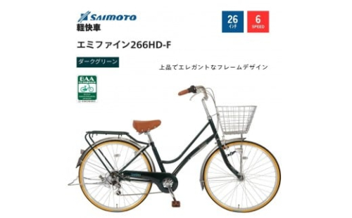 【サイモト自転車 】エミファイン  軽快車 26型 6段変速【完全組立】＜カラー選択可能＞ 2188340 - 大阪府堺市