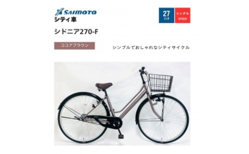 【サイモト自転車 】シドニア  軽快車 27型 変速無し【完全組立】＜カラー選択可能＞ 2188341 - 大阪府堺市