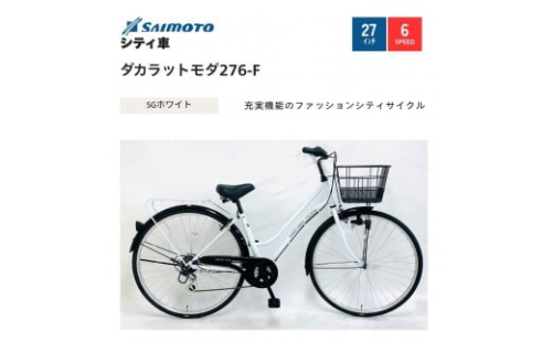 【サイモト自転車 】ダカラットモダ  軽快車 27型 6段変速【完全組立】＜カラー選択可能＞ 2188342 - 大阪府堺市