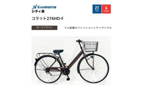 【サイモト自転車 】コラット  軽快車 27型 6段変速【完全組立】＜カラー選択可能＞ 2188343 - 大阪府堺市
