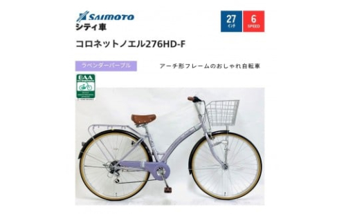 【サイモト自転車 】コロネットノエル  軽快車 27型 6段変速【完全組立】＜カラー選択可能＞ 2188344 - 大阪府堺市