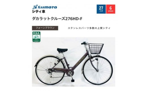 【サイモト自転車 】ダカラットクルーズ  軽快車 27型 6段変速【完全組立】＜カラー選択可能＞ 2188345 - 大阪府堺市