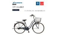 【サイモト自転車 】リアージュ  軽快車 26型 変速無し【完全組立】＜カラー選択可能＞