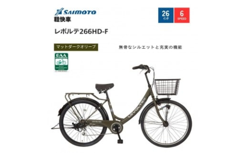 【サイモト自転車 】レボルテ  軽快車 26型 6段変速【完全組立】＜カラー選択可能＞ 2188347 - 大阪府堺市
