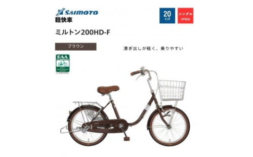 【サイモト自転車 】ミルトン  軽快車 20型 変速無し【完全組立】＜カラー選択可能＞ 2188348 - 大阪府堺市