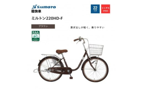 【サイモト自転車 】ミルトン  軽快車 22型 変速無し【完全組立】＜カラー選択可能＞ 2188349 - 大阪府堺市
