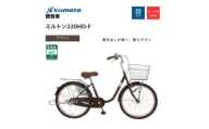 【サイモト自転車 】ミルトン  軽快車 22型 変速無し【完全組立】＜カラー選択可能＞