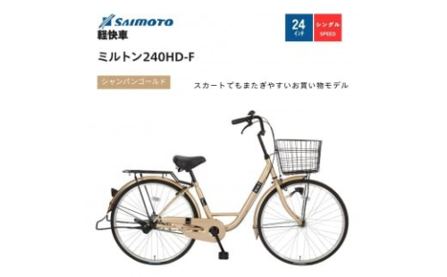 【サイモト自転車 】ミルトン  軽快車 24型 変速無し【完全組立】＜カラー選択可能＞ 2188350 - 大阪府堺市