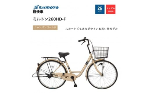 【サイモト自転車 】ミルトン  軽快車 26型 変速無し【完全組立】＜カラー選択可能＞ 2188351 - 大阪府堺市