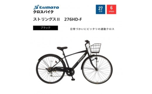 【サイモト自転車 】ストリングス２  クロスバイク 27型 6段変速【完全組立】＜カラー選択可能＞ 2188352 - 大阪府堺市