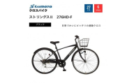 【サイモト自転車 】ストリングス２  クロスバイク 27型 6段変速【完全組立】＜カラー選択可能＞