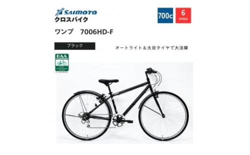 【サイモト自転車 】ワンプ  クロスバイク 700c 6段変速【完全組立】 2188360 - 大阪府堺市