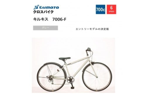 【サイモト自転車 】キルキス  クロスバイク 700c 6段変速【完全組立】＜カラー選択可能＞ 2188361 - 大阪府堺市