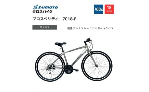 【サイモト自転車 】プロスペリティ  クロスバイク 700c 18段変速【完全組立】 2188364 - 大阪府堺市