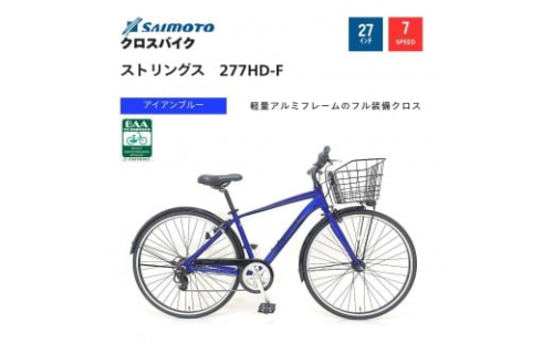 【サイモト自転車 】ストリングス  クロスバイク 27型 7段変速【完全組立】＜カラー選択可能＞ 2188365 - 大阪府堺市