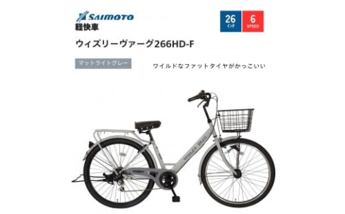 【サイモト自転車 】ウィズリーウ゛ァーグ  軽快車 26型 6段変速【完全組立】＜カラー選択可能＞ 2188367 - 大阪府堺市