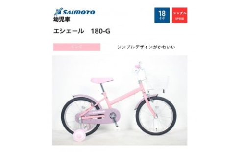 【サイモト自転車 】エシェール  幼児車 18型 変速無し【完全組立】＜カラー選択可能＞ 2188369 - 大阪府堺市