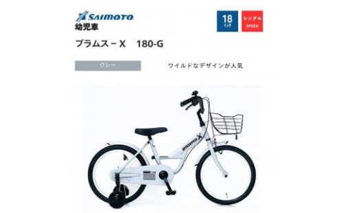 【サイモト自転車 】ブラムスＸ  幼児車 18型 変速無し【完全組立】＜カラー選択可能＞ 2188370 - 大阪府堺市