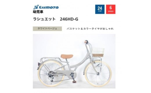 【サイモト自転車 】ラシュエット  ジュニアシティ 24型 6段変速 【完全組立】＜カラー選択可能＞ 2188372 - 大阪府堺市