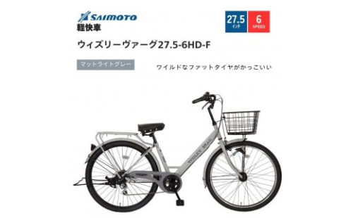 【サイモト自転車 】ウィズリーウ゛ァーグ  軽快車 27.5型 6段変速 【完全組立】＜カラー選択可能＞ 2188373 - 大阪府堺市