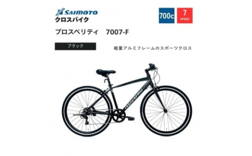 【サイモト自転車 】プロスペリティ  クロスバイク 700c 7段変速【完全組立】＜カラー選択可能＞ 2188374 - 大阪府堺市