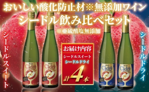 スパークリングワイン シードル 4本 セットワイン 酒 お酒 飲み比べ りんご 林檎 アルコール すっきり やや辛口 果実 ドライ スイート フルーティ グラス わいん wine sake alcohol 料理 食事 肉 魚介 果物 フルーツ 10000円 メルシャン 神奈川 湘南 藤沢 2188387 - 神奈川県藤沢市