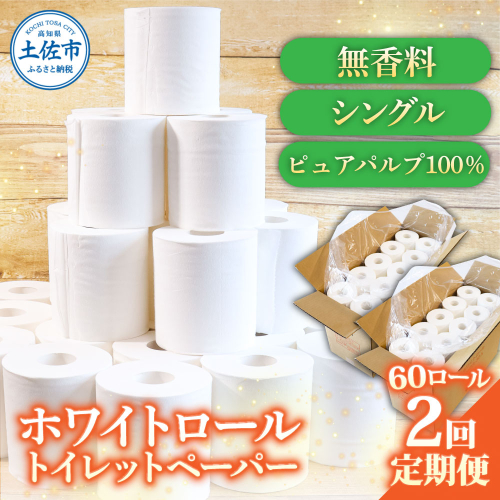 トイレットペーパー ホワイトロールシングル ピュアパルプ 無香料 業務用 60ロール 定期便 2回定期便 天然パルプ100% 無地 日本製 柔らかい トイレ ペーパー 日用品 消耗品 2188417 - 高知県土佐市