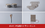 めおと 弁当箱カトラリーセット 木蓋 ステンレス シリコンパッキン 分割カトラリー 巾着袋 ギフトセット [株式会社プラスワイズ] 【123S005】