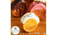 【ふるさと納税】ニューヨークロール 10種セット