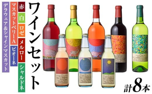 安心院小さなワイン工房ワインセット(合計4.59L・8本)ワイン 白ワイン 赤ワイン 酒 お酒 アルコール ロゼ メルロー シャルドネ 微発泡ワイン 安心院産 飲み比べ セット ぶどう デラウェア ピオーネ マスカットベリーＡ【100803301】【企業組合　百笑一喜】 218848 - 大分県宇佐市