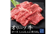 【ふるさと納税】 黒毛和牛 オリーブ牛ロース しゃぶしゃぶ用 500g [ オリーブ牛 和牛 讃岐牛 しゃぶしゃぶ 薄切り肉 すき焼き 焼肉 ロース ランキング ブランド牛 牛肉 国産 ロース肉 送料無料 希少部位 希少 切り落とし 三豊市 31000 30, 台 返礼品 人気 行天食品 ]
