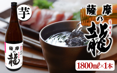 【限定焼酎】薩摩の龍（1.8L×1本） 2188559 - 鹿児島県垂水市