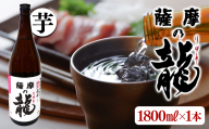 【限定焼酎】薩摩の龍（1.8L×1本）