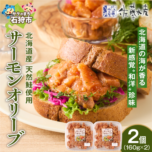 佐藤水産 サーモンオリーブ 160g×2個 2188575 - 北海道石狩市