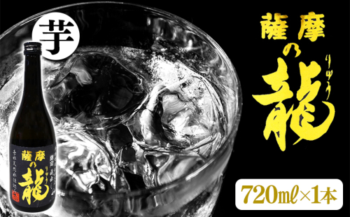 【限定焼酎】薩摩の龍（720ml×1本） 2188600 - 鹿児島県垂水市