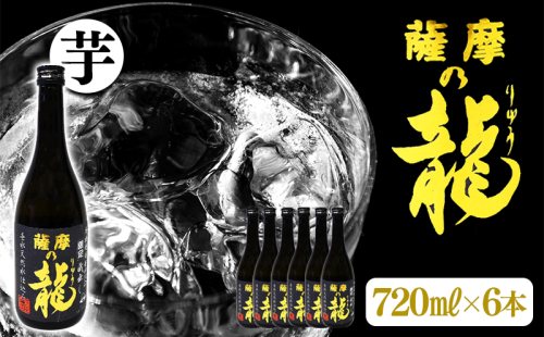 【限定焼酎】薩摩の龍(720ml×6本) 2188604 - 鹿児島県垂水市